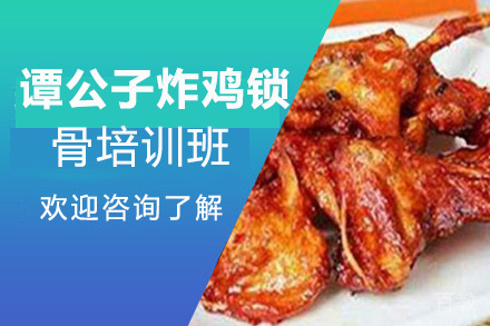 贵阳谭公子炸鸡锁骨培训班