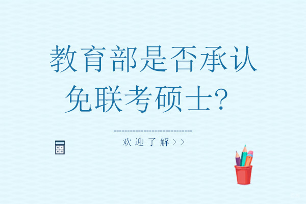 教育部是否承认免联考硕士?