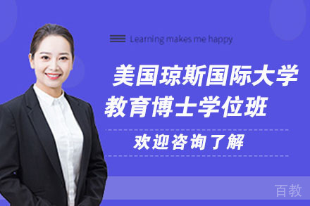 南京美国琼斯国际大学教育博士学位班