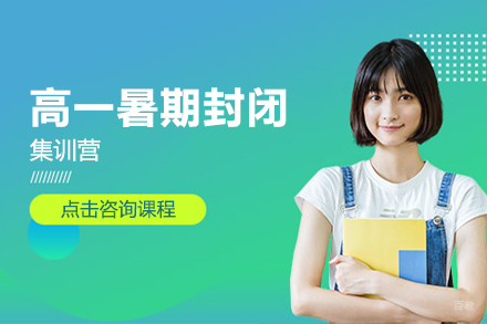 沈阳高一暑期封闭集训营