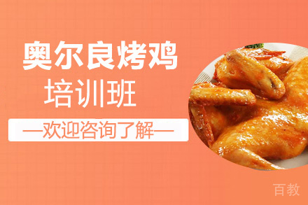 贵阳奥尔良烤鸡培训班