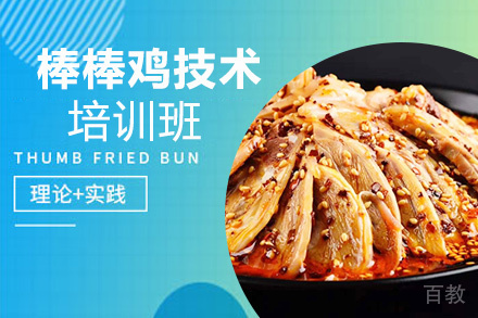 贵阳棒棒鸡技术培训班