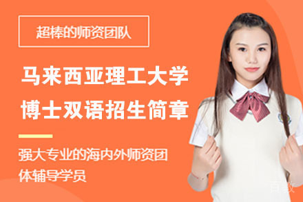 南京马来西亚理工大学博士双语招生简章