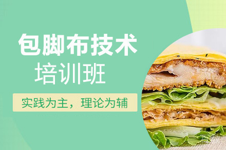 贵阳包脚布技术培训班