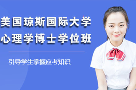 南京美国琼斯国际大学心理学博士学位班