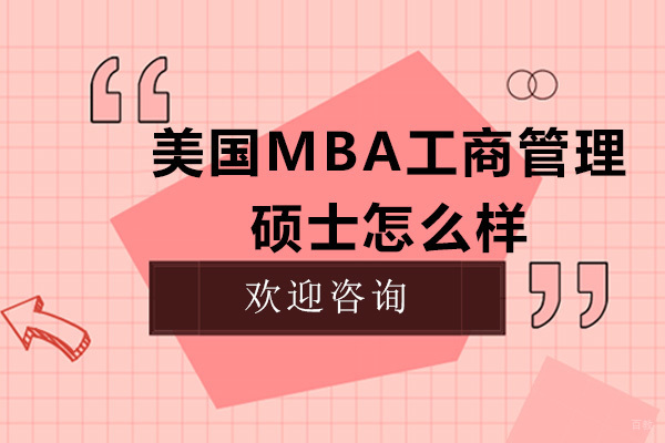 美国MBA工商管理硕士怎么样