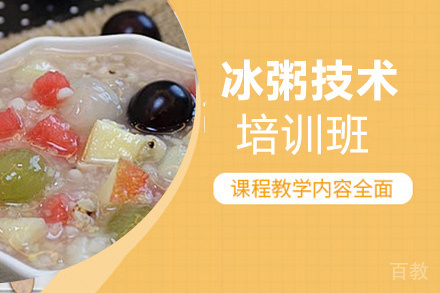 贵阳冰粥技术培训班