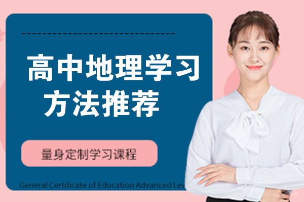 高中地理学习方法推荐