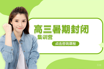 大连高三暑期封闭集训营