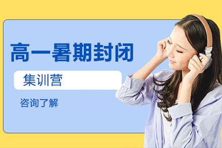 大连高一暑期封闭集训营