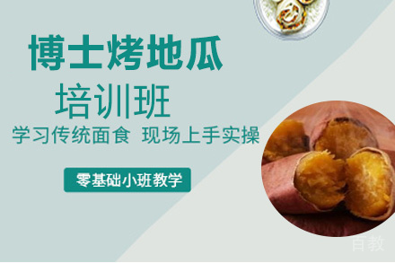 贵阳博士烤地瓜培训班