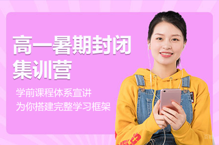 长春高一暑期封闭集训营