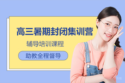 长春高三暑期封闭集训营