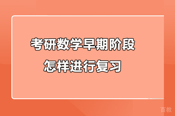 考研数学早期阶段怎样进行复习