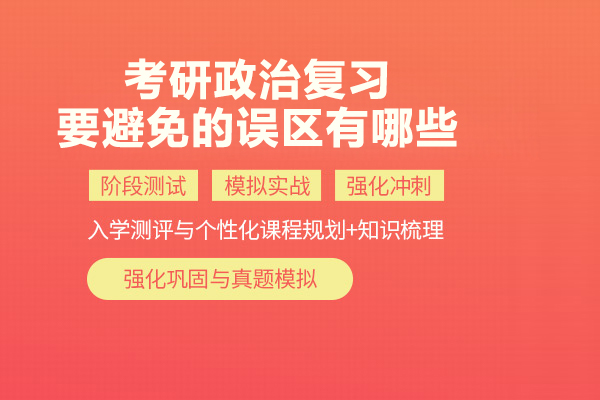 考研政治復習要避免的誤區(qū)有哪些