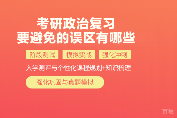 考研政治复习要避免的误区有哪些