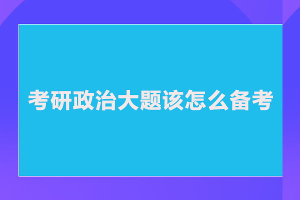 考研政治大題該怎么備考