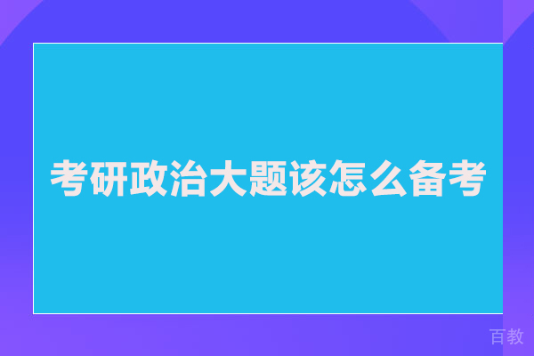 考研政治大题该怎么备考