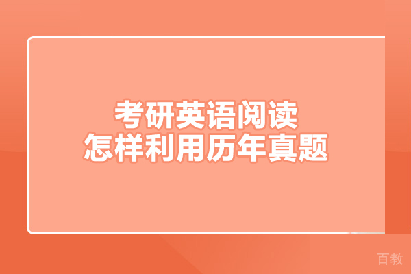 考研英语阅读怎样利用历年真题