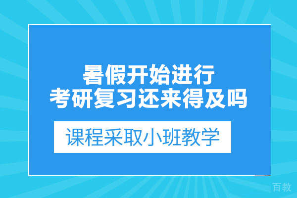 暑假开始进行考研复习还来得及吗