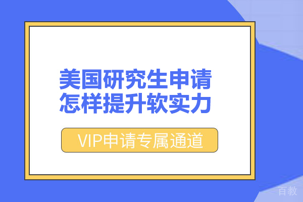 美国研究生申请怎样提升软实力