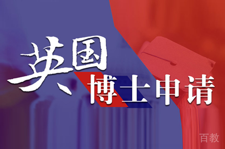 英国博士留学申请