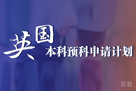 英国本科预科申请