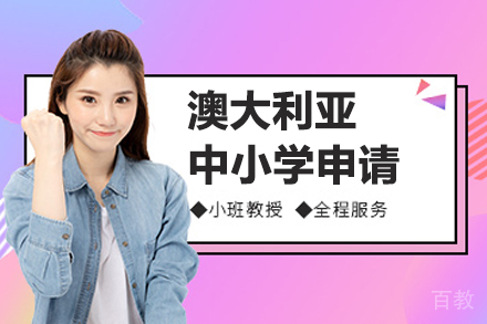 澳大利亚中小学留学申请