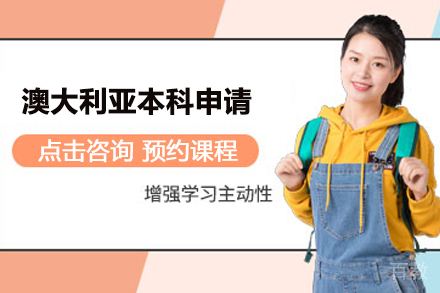 澳大利亚本科留学申请