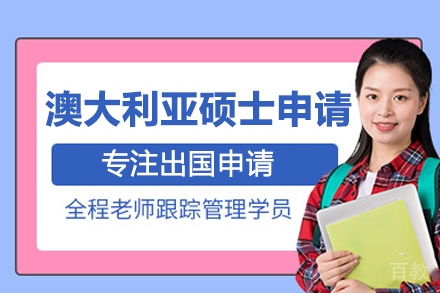 澳大利亚硕士留学申请