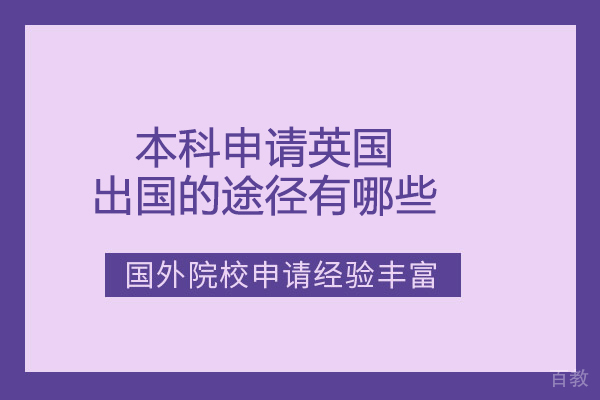 本科申请英国留学的途径有哪些