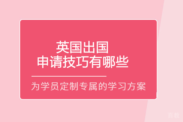 英国留学申请技巧有哪些