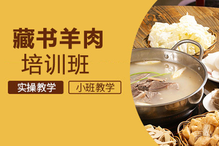 贵阳藏书羊肉培训班