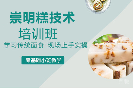 贵阳崇明糕技术培训班