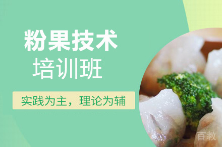 贵阳粉果技术培训班
