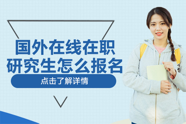 上海学历教育-国外在线在职研究生怎么报名