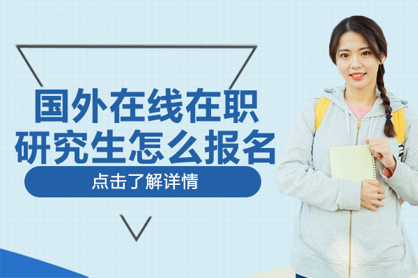 国外在线在职研究生怎么报名