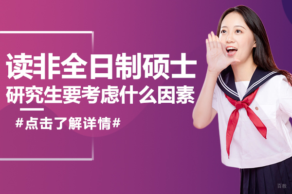 读非全日制硕士研究生要考虑什么因素