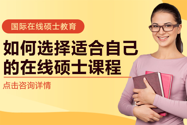 在线硕士课程选择全攻略：从需求匹配到职业发展的关键考量
