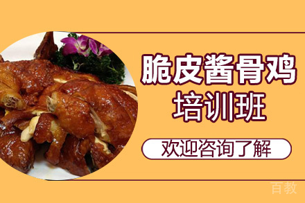 贵阳脆皮酱骨鸡培训班