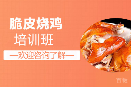 贵阳脆皮烧鸡培训班