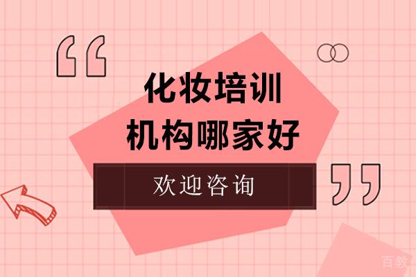 化妆培训哪家好
