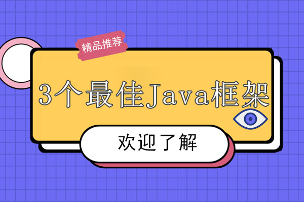 广州JAVA-3个Java框架