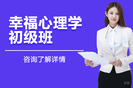 北京幸福心理学初级班
