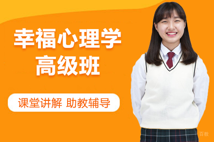 北京幸福心理学高级班