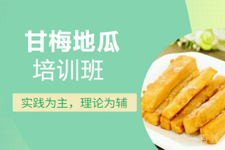 贵阳甘梅地瓜培训班