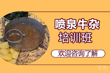 贵阳喷泉牛杂培训班