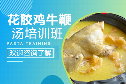 贵阳花胶鸡牛鞭汤培训班