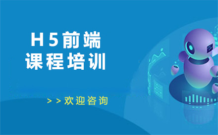 广州HTML5H5前端课程培训