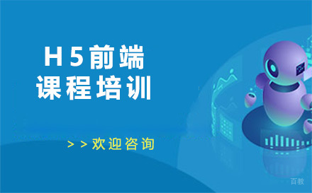 广州H5前端课程培训